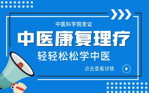 中醫康復理療師